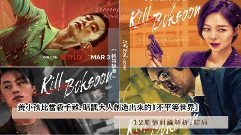 【駐站作家】影評《 格殺福順 》12點深度劇情解析、寓意統整、結局:養小孩比當殺手難