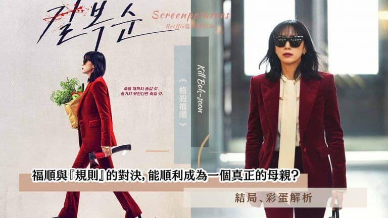 【駐站作家】《格殺福順》結局、彩蛋解析:福順與『規則』的對決,能順利成為一個真正的母親?