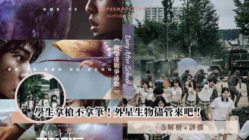 【駐站作家】影評《 放學後戰爭活動 5解析+評價 》:學生拿槍不拿筆!外星生物儘管來吧!