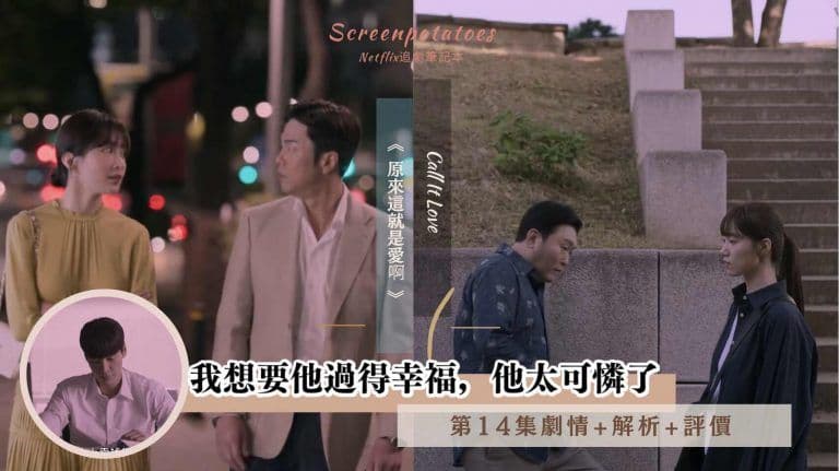 【駐站作家】《原來這就是愛啊》第14集劇情+解析:我想要他過得幸福,他太可憐了