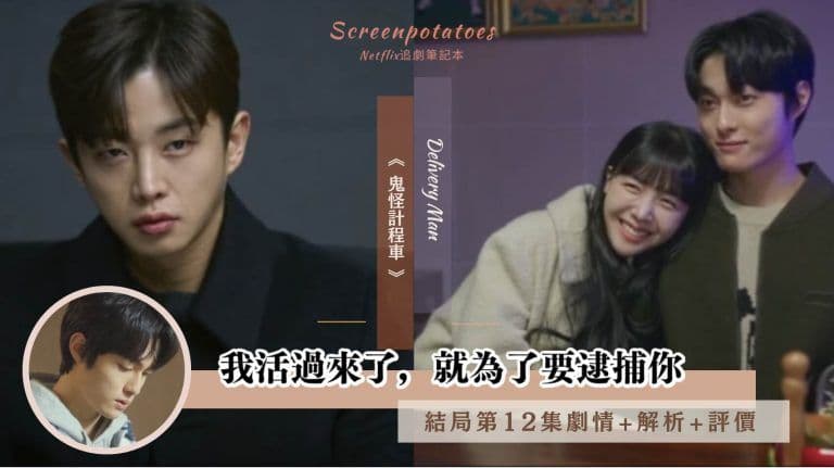 【駐站作家】韓劇《鬼怪計程車》大結局劇情分析:我活過來了,就為了要逮捕你