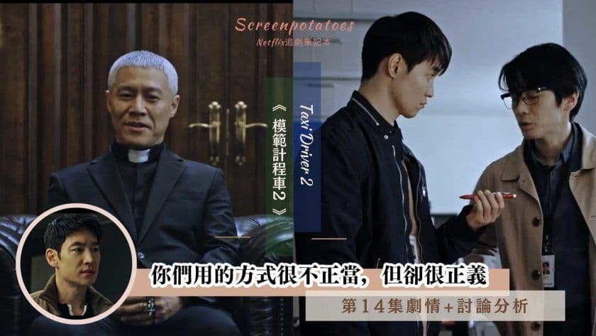 【駐站作家】《模範計程車2》第14集劇情+討論分析 》你們用的方式很不正當,但卻很正義