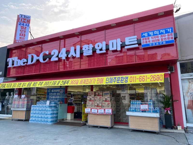 image source|The D.C(더디씨) 24시 할인마트