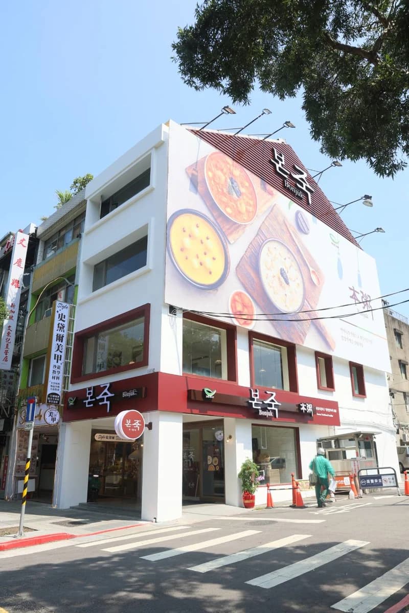 source|本粥 Bonjuk Taiwan提供