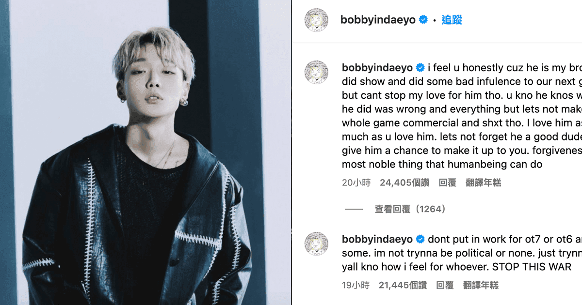 iKON BOBBY為前隊長B.I發聲!力挺B.I是好人:他知道做錯了什麼!