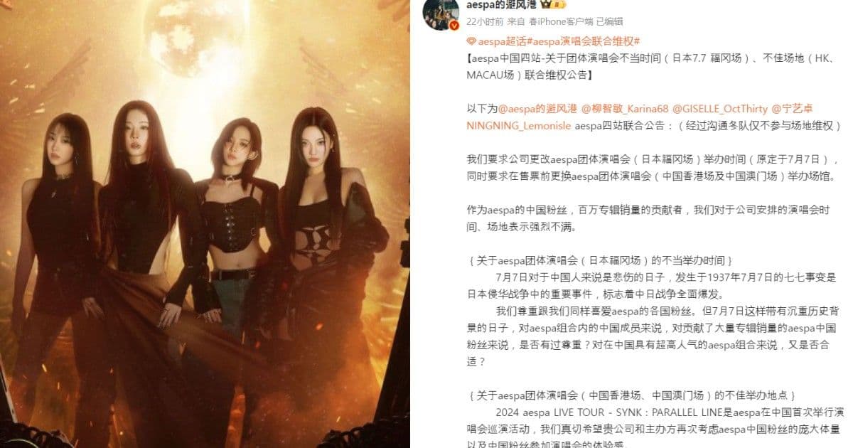 中國粉絲抗議aespa巡演!四站站姐聯合發聲!警告SM將停止中輸