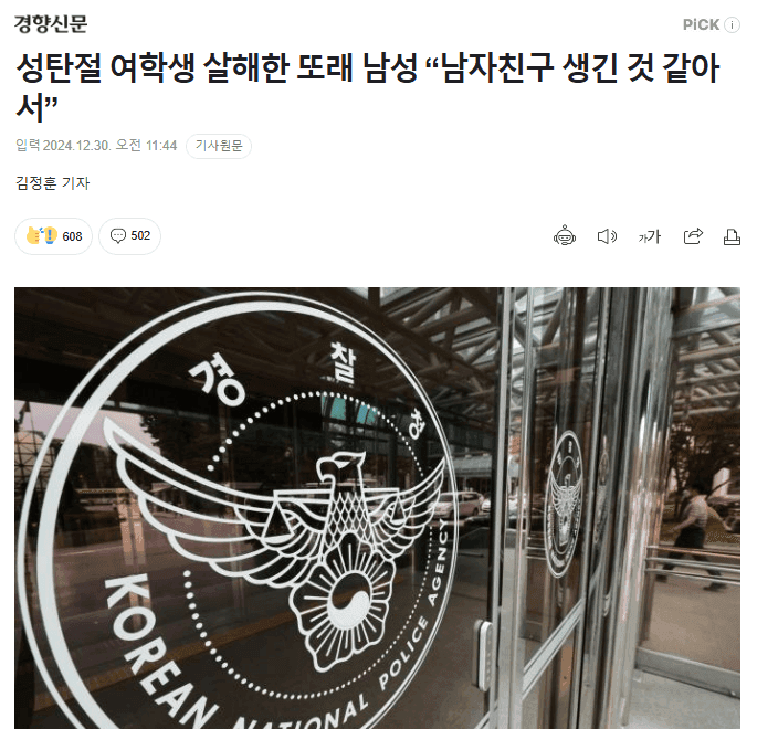 韓國爆出未成年情殺案!涉案少年聖誕節揮刀刺死女網友:因為她好像交了男友
