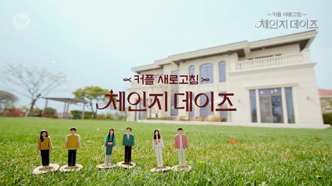 Image Source | KaKaoTV Change Days