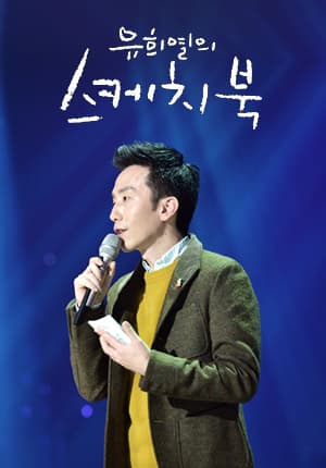 Image Source : 유희열의스케치북